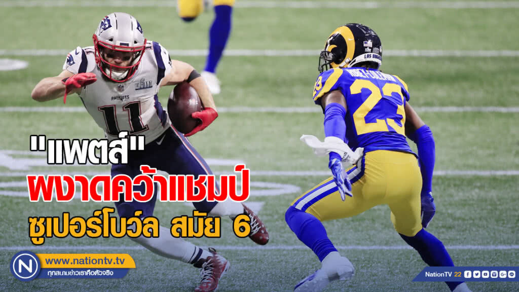 "แพตส์" ผงาดคว้าแชมป์ซูเปอร์โบว์ล สมัย 6
