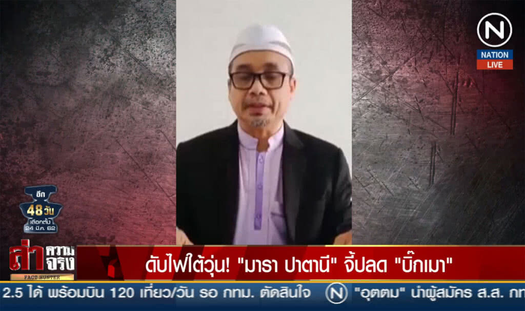 ดับไฟใต้วุ่น! "มารา ปาตานี" จี้ปลด "บิ๊กเมา" ดับไฟใต้วุ่น! "มารา ปาตานี" จี้ปลด "บิ๊กเมา"