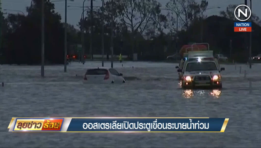 ออสเตรเลียเปิดประตูเขื่อน ระบายน้ำท่วม ออสเตรเลียเปิดประตูเขื่อน ระบายน้ำท่วม