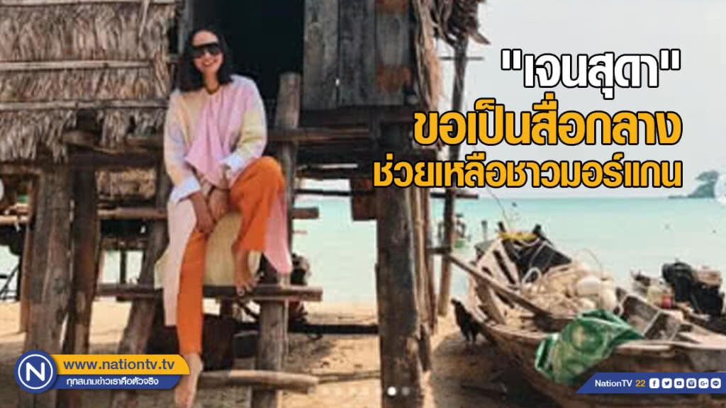 "เจนสุดา" ขอเป็นสื่อกลางช่วยเหลือชาวมอร์แกน