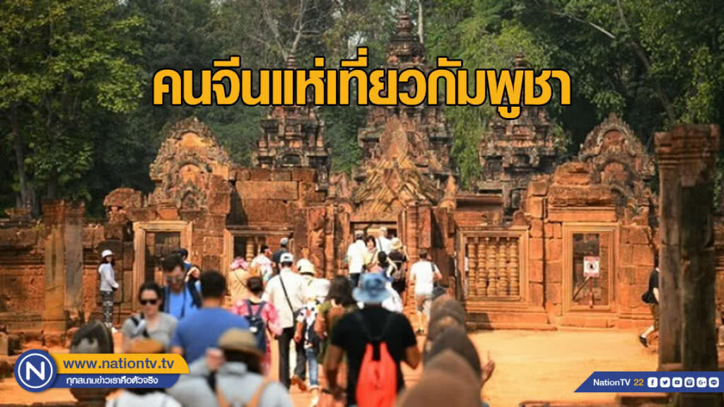 คนจีนแห่เที่ยวกัมพูชา เพิ่มเป็น 2 ล้านคน คนจีนแห่เที่ยวกัมพูชา เพิ่มเป็น 2 ล้านคน
