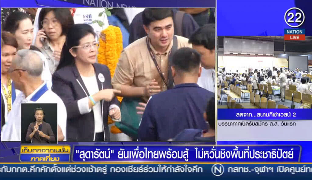 "สุดารัตน์" ยันเพื่อไทยพร้อมสู้ ไม่หวั่นชิงพื้นที่ประชาธิปัตย์