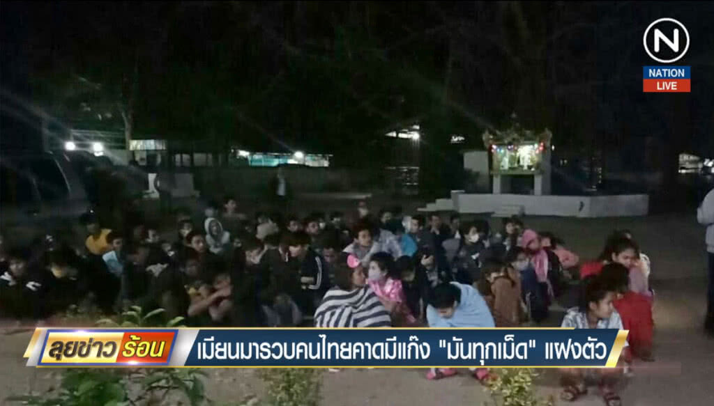 เมียนมาร์รวบคนไทย คาดมีแก๊ง "มันทุกเม็ด" แฝงตัว
