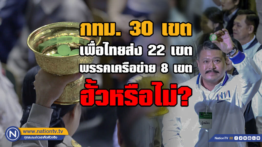 ฮั้วส่งผู้สมัคร ส.ส. "เอาผิดยาก"