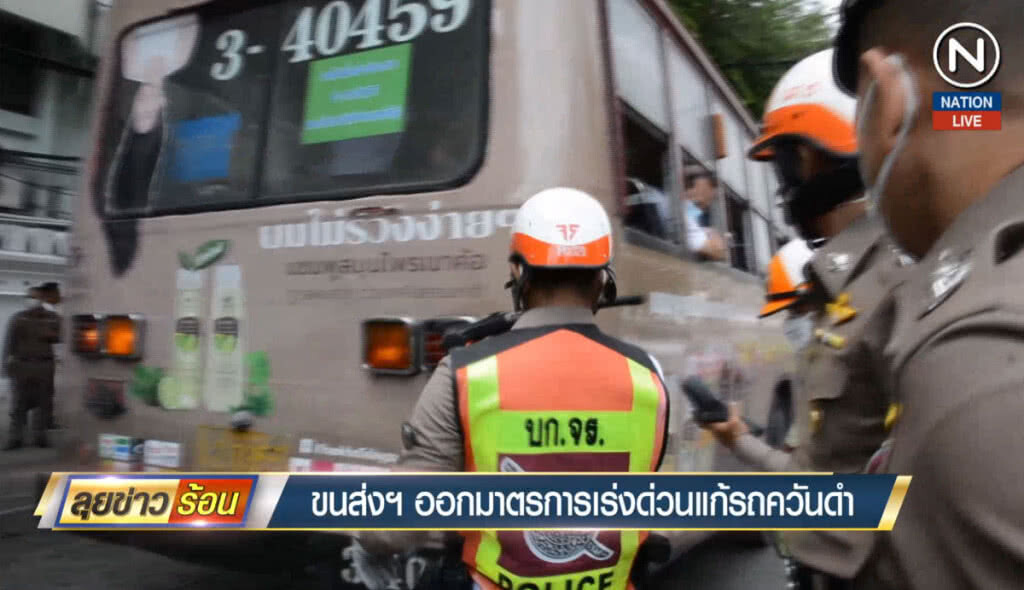 ขนส่งฯ ออกมาตรการเร่งด่วนแก้รถควันดำ ขนส่งฯ ออกมาตรการเร่งด่วนแก้รถควันดำ