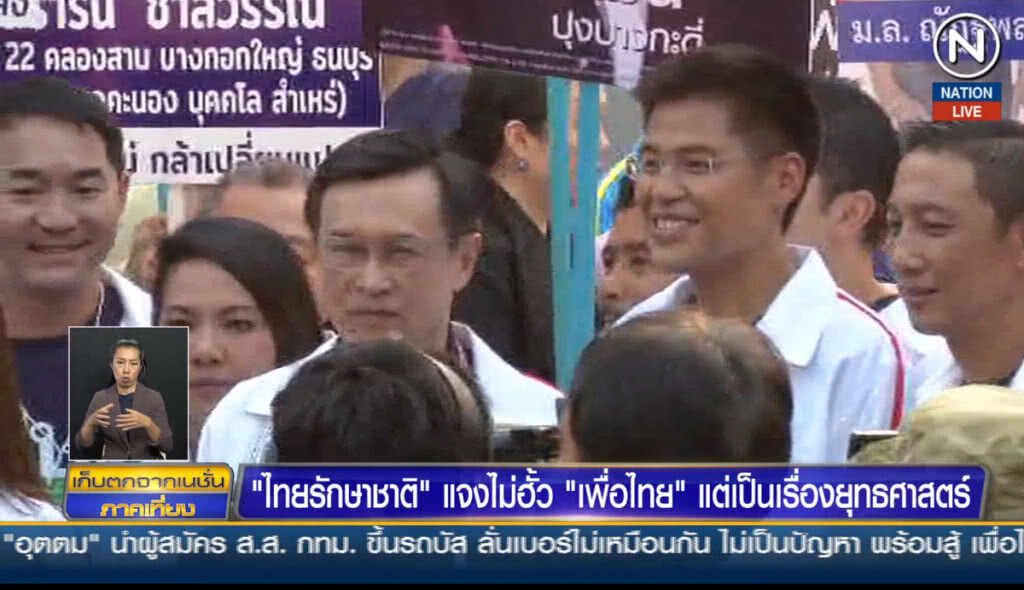 ไทยรักษาชาติแจงไม่ฮั้ว "เพื่อไทย" แต่เป็นเรื่องยุทธศาสตร์ ไทยรักษาชาติแจงไม่ฮั้ว "เพื่อไทย" แต่เป็นเรื่องยุทธศาสตร์