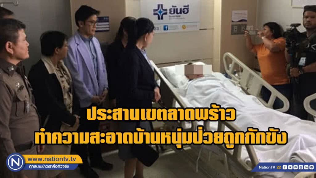 ประสานเขตลาดพร้าว ทำความสะอาดบ้านหนุ่มป่วยถูกกักขัง
