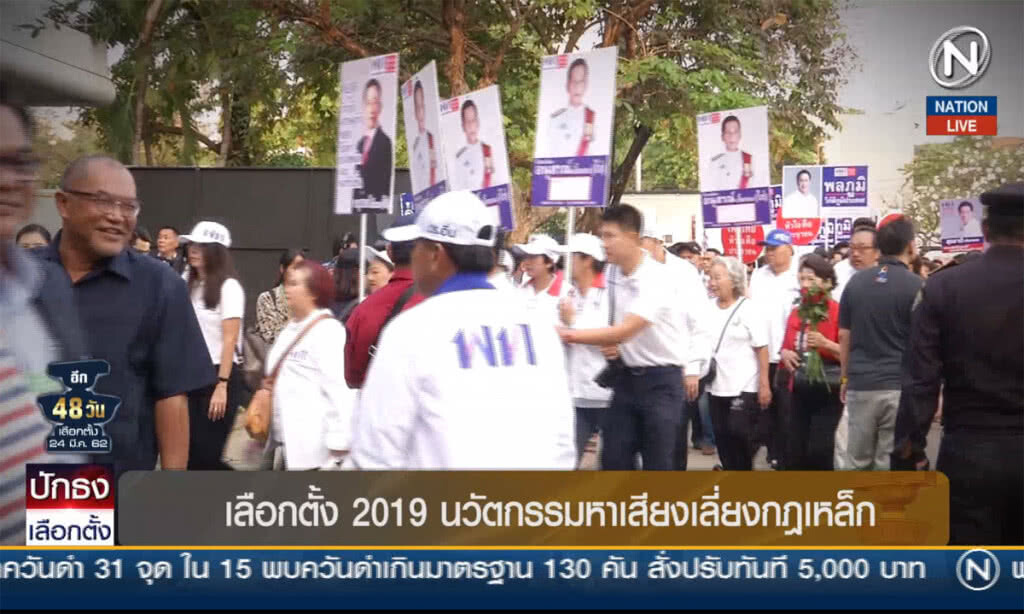 เลือกตั้ง 2019 นวัตกรรมหาเสียงเลี่ยงกฎเหล็ก