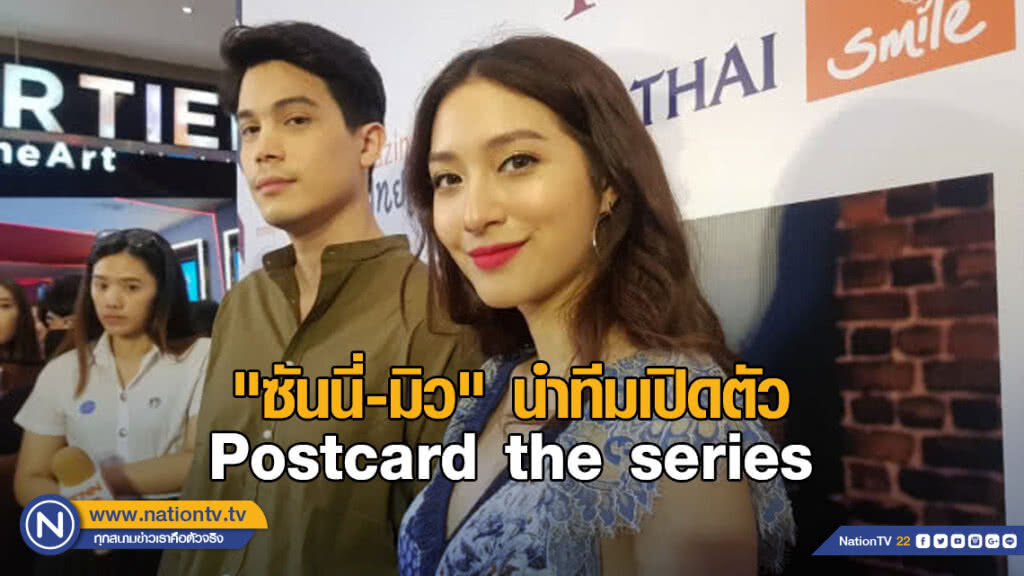 "ซันนี่-มิว" นำทีมเปิดตัว Postcard the series "ซันนี่-มิว" นำทีมเปิดตัว Postcard the series