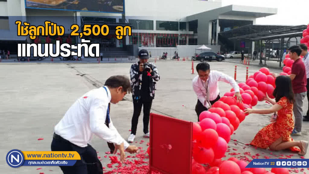 ฉลองตรุษจีนลดฝุ่นขนาดเล็ก ใช้ลูกโป่ง 2,500 ลูกแทนประทัด ฉลองตรุษจีนลดฝุ่นขนาดเล็ก ใช้ลูกโป่ง 2,500 ลูกแทนประทัด