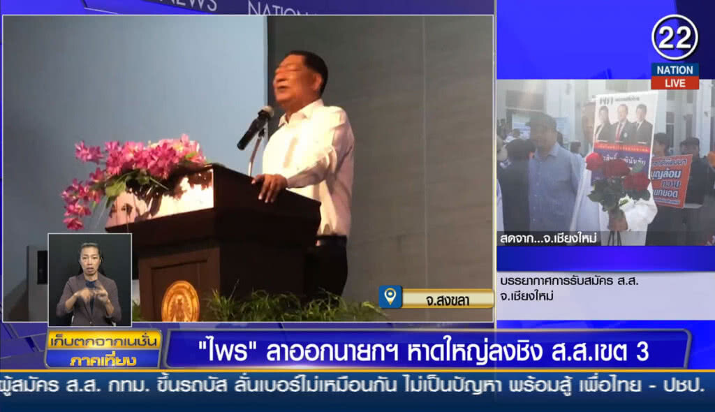 "ไพร" ลาออกนายกฯ หาดใหญ่ ลงชิง ส.ส.เขต3 "ไพร" ลาออกนายกฯ หาดใหญ่ ลงชิง ส.ส.เขต3