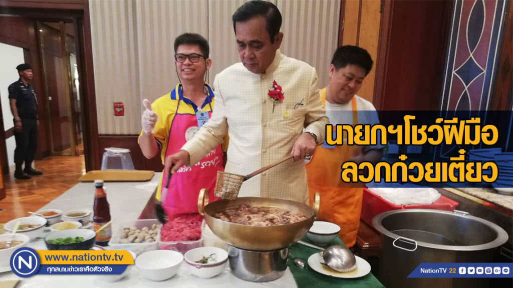 "ก๋วยเตี๋ยวเนื้อตุ๋นนายโส่ย" เสิร์ฟครม.ถึงทำเนียบ!