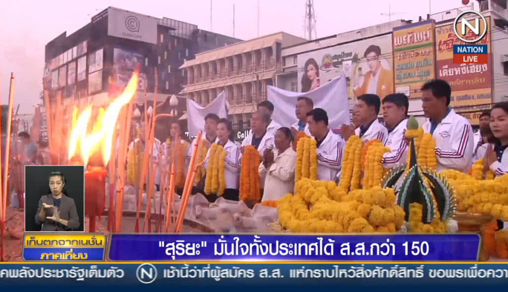 "สุริยะ" มั่นใจทั่วประเทศได้ ส.ส.กว่า 150 ที่นั่ง "สุริยะ" มั่นใจทั่วประเทศได้ ส.ส.กว่า 150 ที่นั่ง