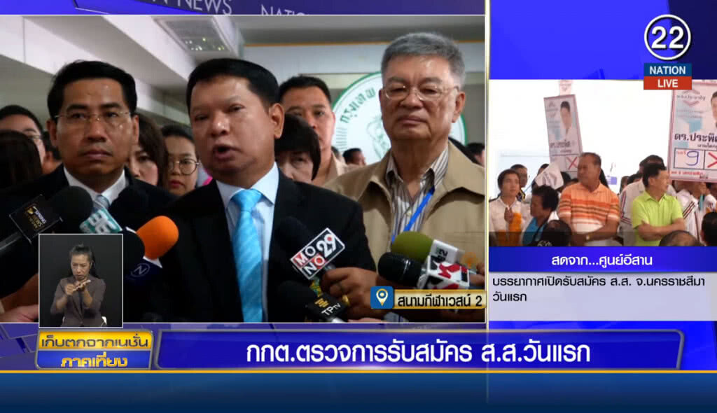 กกต.ตรวจการรับสมัคร ส.ส.วันแรก