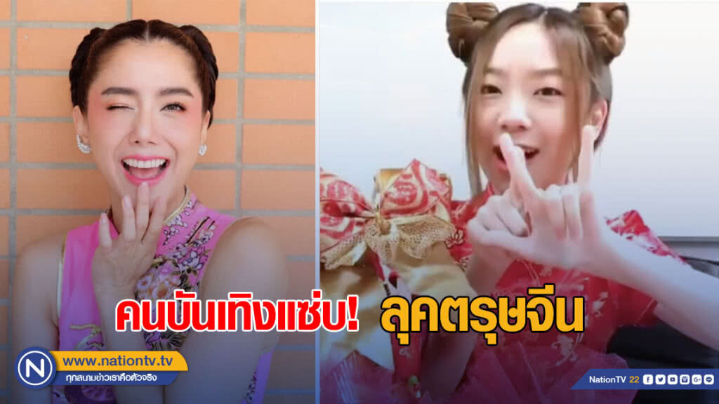 คนบันเทิงแซ่บ! ลุคตรุษจีน พร้อมลูกน้อยน่ารัก คนบันเทิงแซ่บ! ลุคตรุษจีน พร้อมลูกน้อยน่ารัก