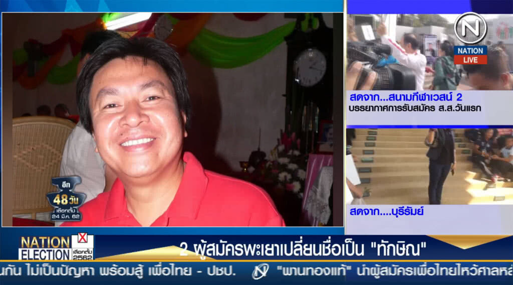 2 ผู้สมัครพะเยา เปลี่ยนชื่อเป็น "ทักษิณ" 2 ผู้สมัครพะเยา เปลี่ยนชื่อเป็น "ทักษิณ"