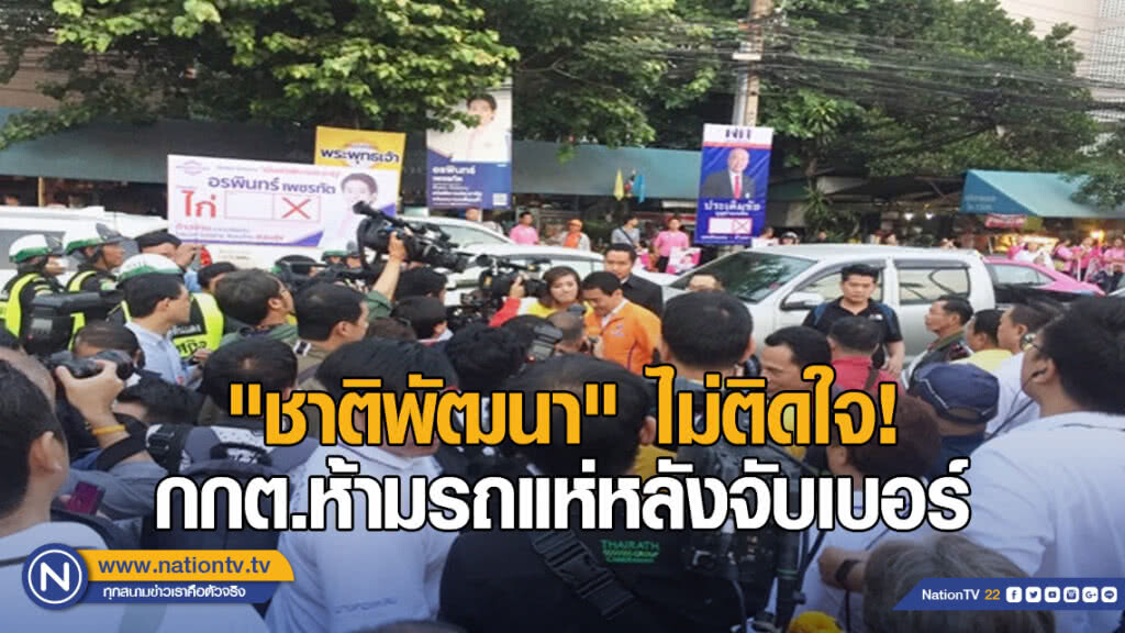 "ชาติพัฒนา" ไม่ติดใจ กกต. เข้มห้ามรถแห่ หลังจับเบอร์-หากทุกพรรคทำเสมอภาค