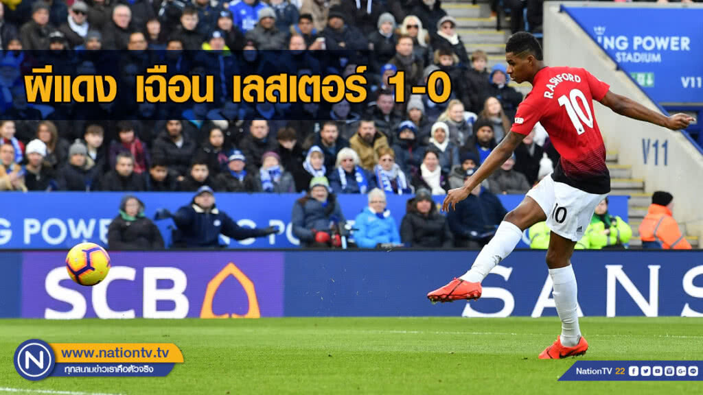 "แรชฟอร์ด" ซัดชัย! พา ผีแดง ชนะ เลสเตอร์ 1-0 "แรชฟอร์ด" ซัดชัย! พา ผีแดง ชนะ เลสเตอร์ 1-0