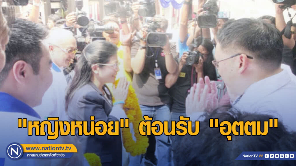 "หญิงหน่อย" ต้อนรับ "อุตตม" สู่สนามการเมือง "หญิงหน่อย" ต้อนรับ "อุตตม" สู่สนามการเมือง