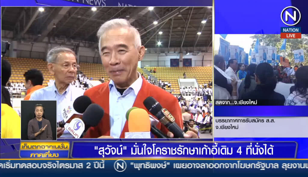 "สุวัจน์" มั่นใจโคราชรักษาเก้าอี้เดิม 4 ที่นั่งได้