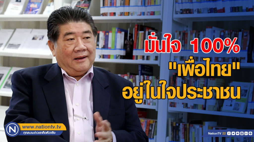 "ภูมิธรรม" มั่นใจ 100% "เพื่อไทย" อยู่ในใจประชาชน