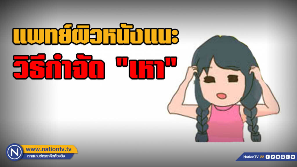 แพทย์ผิวหนังแนะวิธีกำจัด "เหา" โกนผมบริเวณดังกล่าวออก!