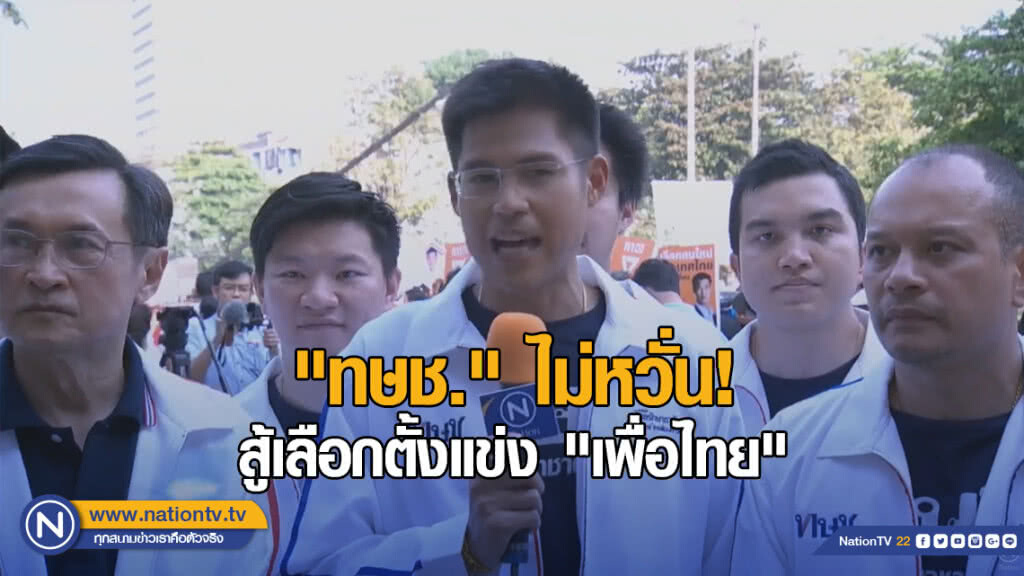 "ทษช." ไม่หวั่น! สู้เลือกตั้งแข่ง "เพื่อไทย" "ทษช." ไม่หวั่น! สู้เลือกตั้งแข่ง "เพื่อไทย"