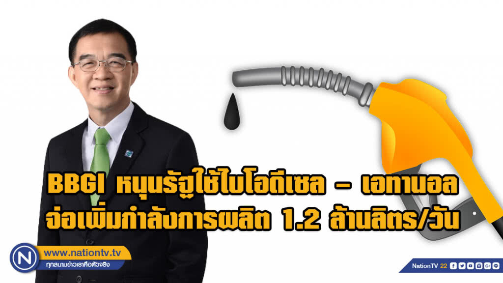 BBGI หนุนรัฐใช้ไบโอดีเซล – เอทานอล จ่อเพิ่มกำลังการผลิต 1.2 ล้านลิตร/วัน