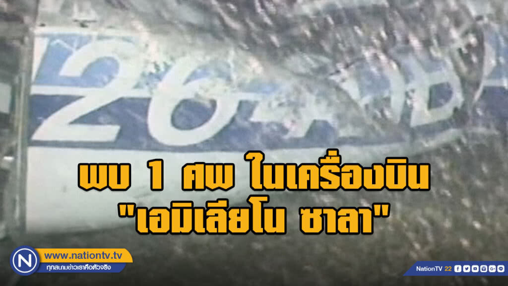 พบ 1 ศพ ในเครื่องบิน "เอมิเลียโน ซาลา"