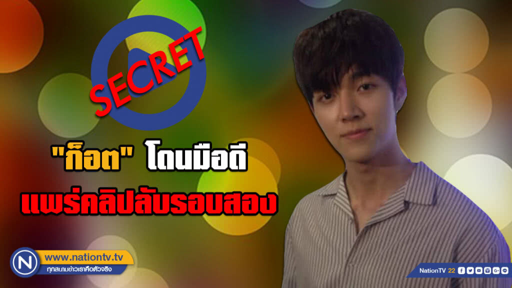 "ก็อต อิทธิพัทธ์" แจ้งปอท.โดนมือดีแพร่คลิปลับรอบสอง