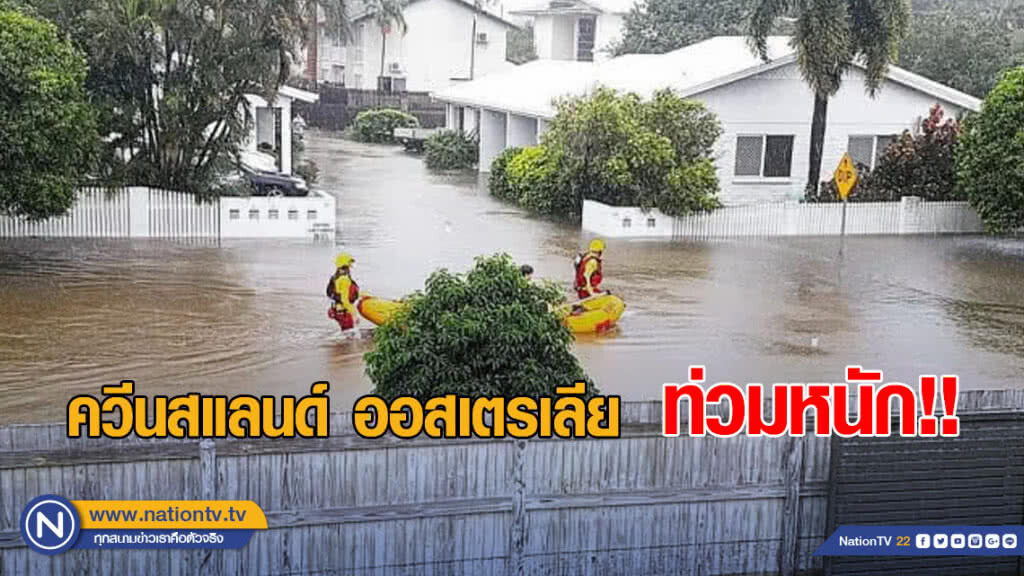 ท่วมหนัก!! ควีนสแลนด์ ของออสเตรเลีย ฝนยังคงตกหนักต่อเนื่อง