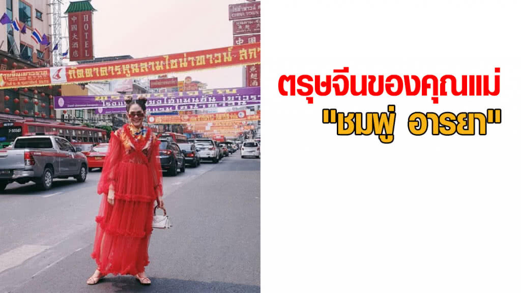 สายแฟ! ตรุษจีนของคุณแม่ "ชมพู่ อารยา" สายแฟ! ตรุษจีนของคุณแม่ "ชมพู่ อารยา"