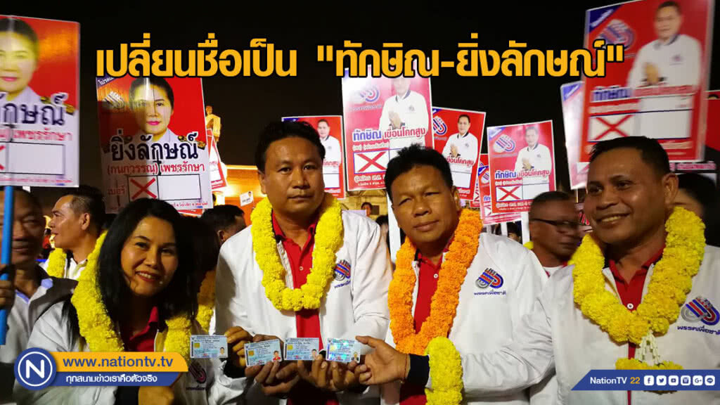 ผู้สมัคร "พรรคเพื่อชาติ" เมืองย่าโม 6 คน เปลี่ยนชื่อเป็น "ทักษิณ"