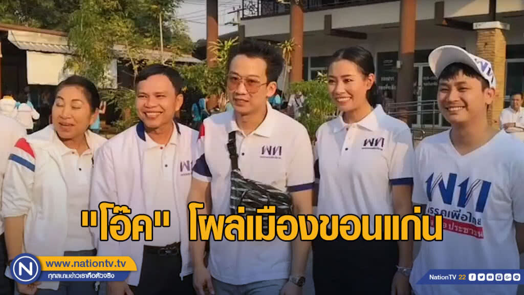 "โอ๊ค" โผล่ให้กำลังใจผู้สมัครเพื่อไทย เมืองขอนแก่น "โอ๊ค" โผล่ให้กำลังใจผู้สมัครเพื่อไทย เมืองขอนแก่น