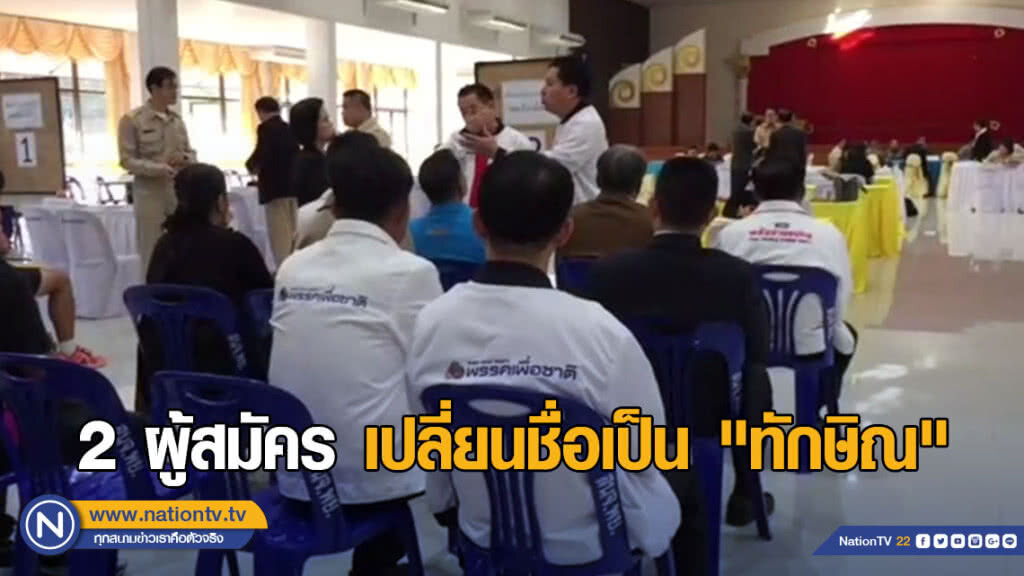 2 ผู้สมัครพรรคเพื่อชาติ เปลี่ยนชื่อเป็น "ทักษิณ" 2 ผู้สมัครพรรคเพื่อชาติ เปลี่ยนชื่อเป็น "ทักษิณ"