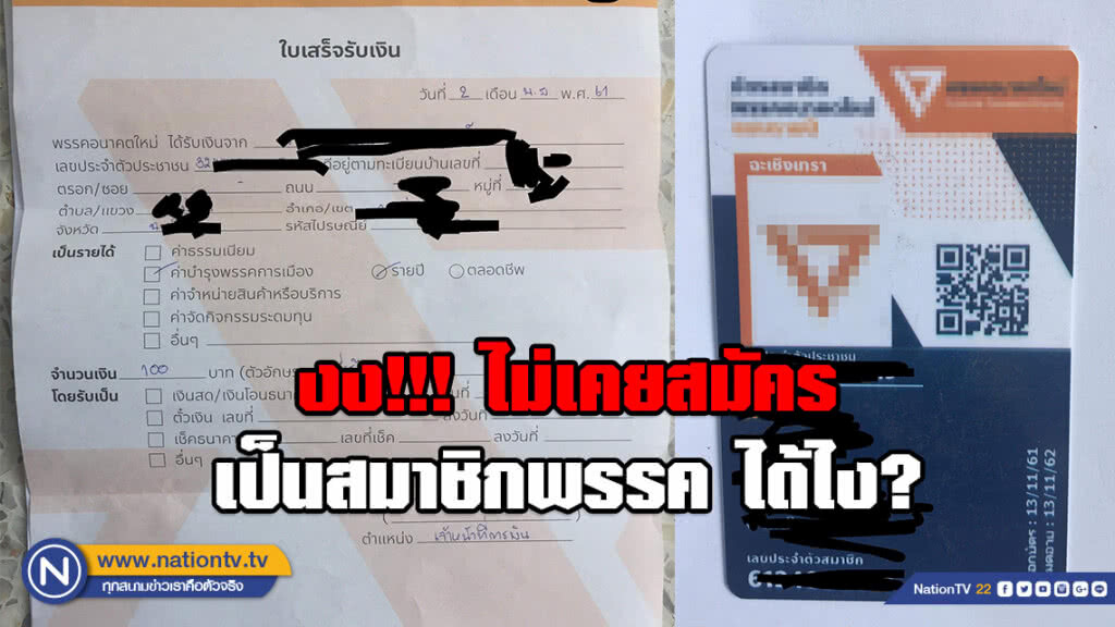 ชาวแปดริ้ว งง!!! ไม่เคยสมัคร แต่มีชื่อเป็นสมาชิกพรรค ได้ไง?