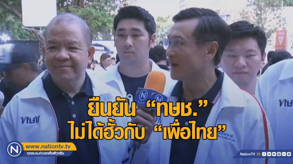 "อ๋อย" มั่นใจ ทษช. กวาดที่นั่ง ส.ส. กทม. ทั้ง 8 เขต