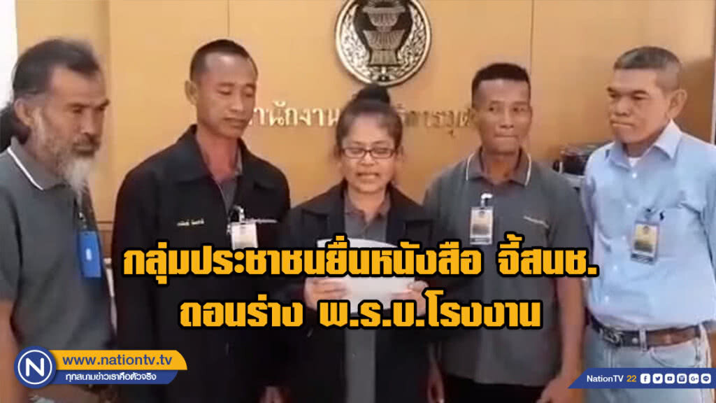กลุ่มประชาชนยื่นหนังสือจี้ สนช. ถอนร่าง พ.ร.บ.โรงงาน