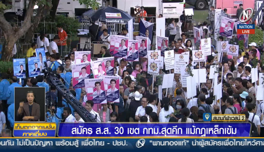 สมัคร ส.ส. 30 เขต กทม.สุดคึกคัก แม้กฎเหล็กเข้ม