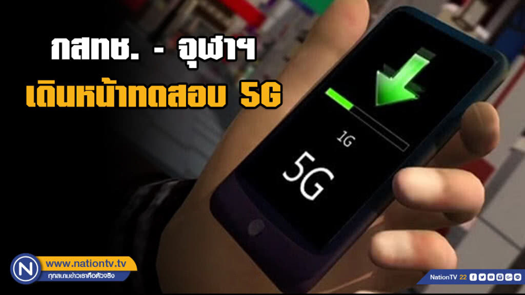 กสทช. - จุฬาฯ เดินหน้าทดสอบ 5G เตรียมพร้อมรองรับการให้บริการโทรคมนาคม