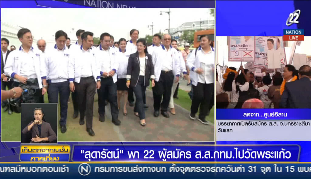 "สุดารัตน์" พา 22 ผู้สมัคร ส.ส.กทม. ไปวัดพระแก้ว