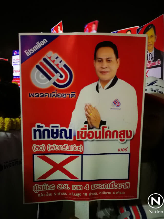 ผู้สมัคร "พรรคเพื่อชาติ" เมืองย่าโม 6 คน เปลี่ยนชื่อเป็น "ทักษิณ"