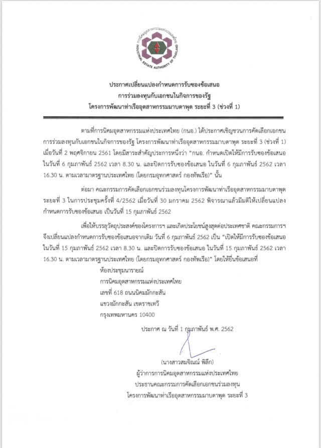 กนอ.เลื่อนยื่นซองประมูลมาบตาพุด เฟส 3 เป็น 15 ก.พ.62