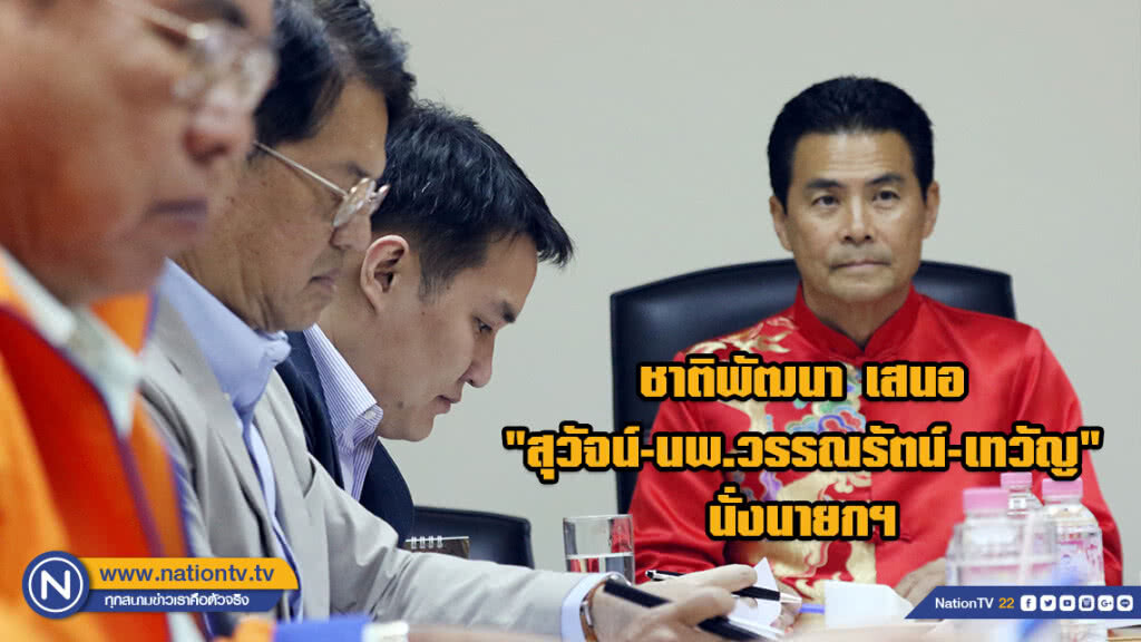 ชาติพัฒนา เสนอ "สุวัจน์-นพ.วรรณรัตน์-เทวัญ" นั่งนายกฯ