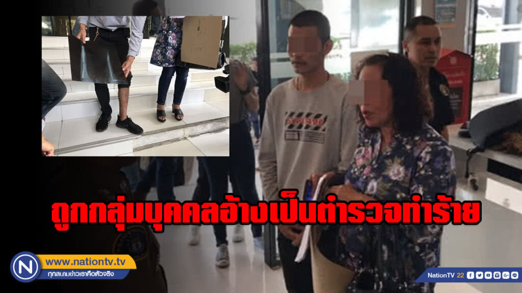 สองแม่ลูกเมืองกาญฯ ร้องกองปราบ ถูกกลุ่มบุคคลอ้างเป็นตำรวจทำร้าย สองแม่ลูกเมืองกาญฯ ร้องกองปราบ ถูกกลุ่มบุคคลอ้างเป็นตำรวจทำร้าย