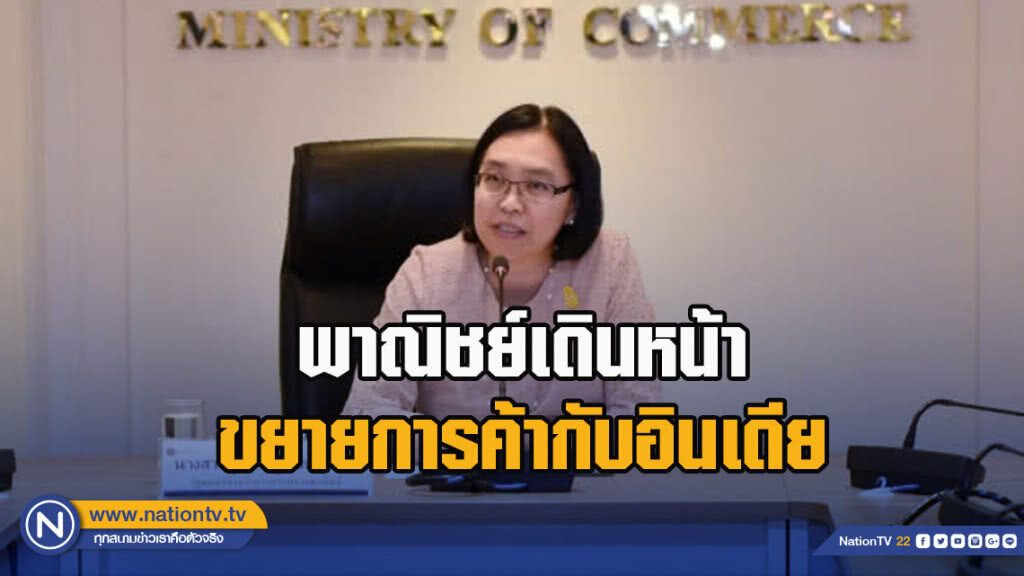 พาณิชย์เดินหน้าขยายการค้ากับอินเดีย กางแผนเจาะตลาดปี 2562