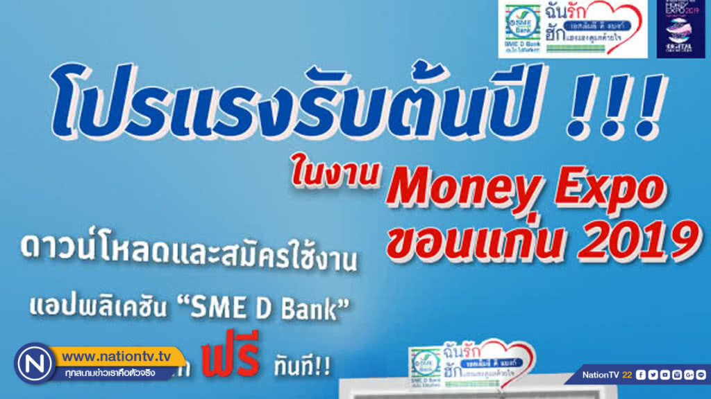 SME D Bank จัดหนักเสิร์ฟสินเชื่อถูกสุดในระบบ 0.08% /เดือน