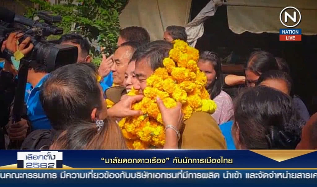 "มาลัยดอกดาวเรือง" กับนักการเมืองไทย