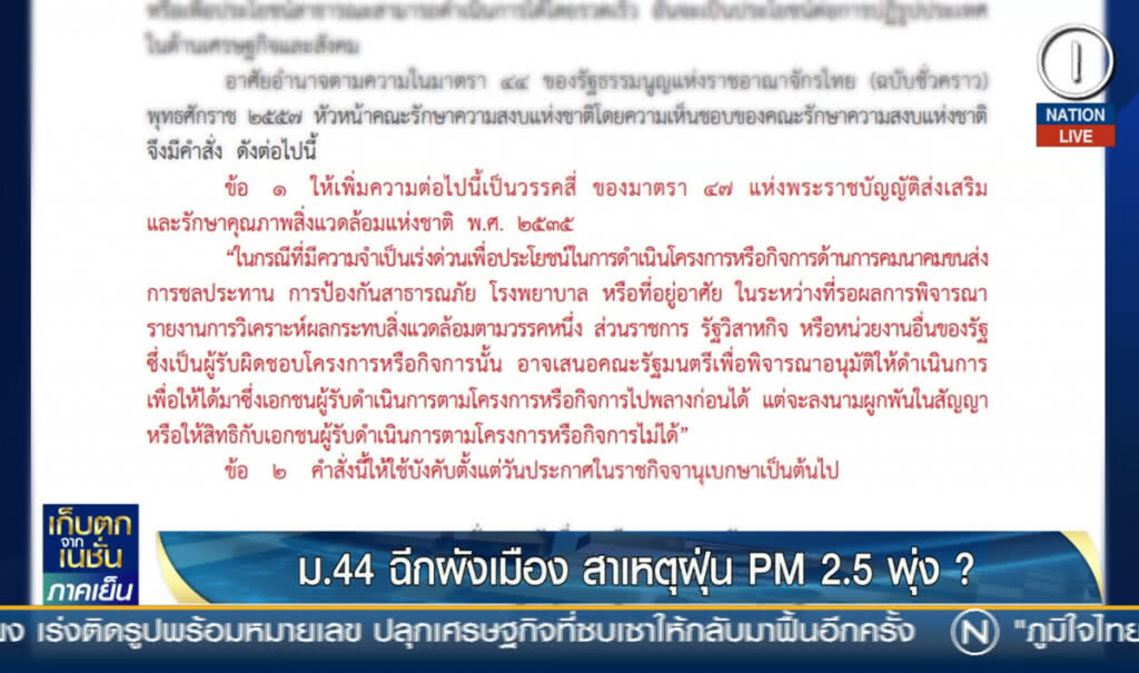 ม.44 ฉีกผังเมือง สาเหตุฝุ่น PM2.5 พุ่ง?