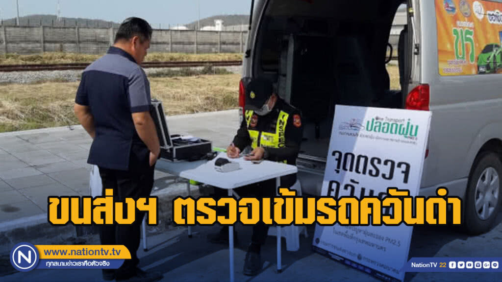 ขนส่งฯ ตรวจเข้มรถควันดำ